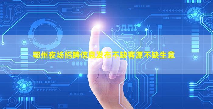 周口酒吧招聘